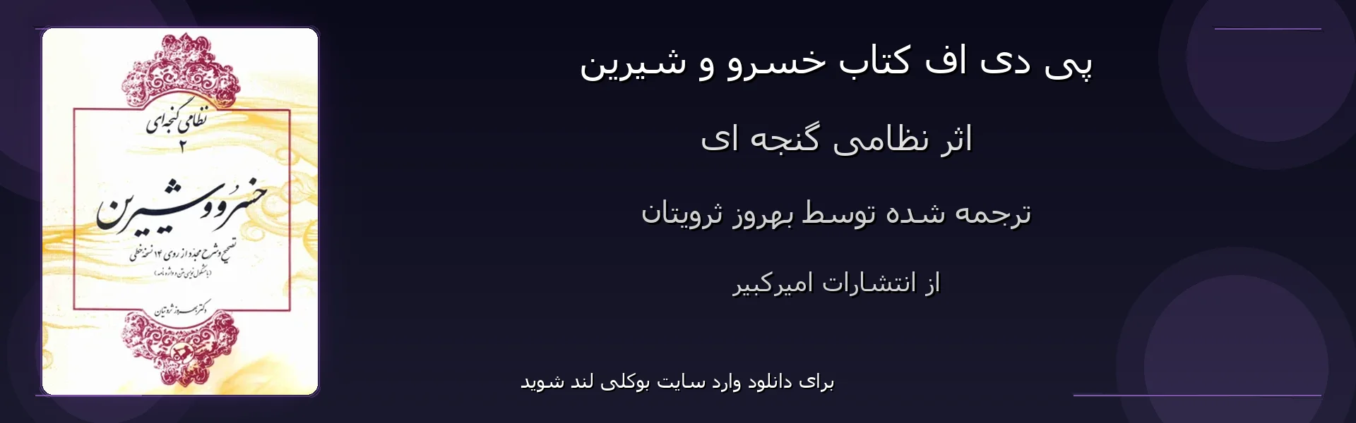خسرو و شیرین - بنر - فایل استور